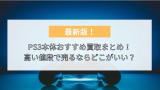 【2024年最新】PS3本体買取おすすめ11選を比較！箱なしでも金額はつく？高い値段で売るならどこがいい？買取価格相場も紹介 | 買取